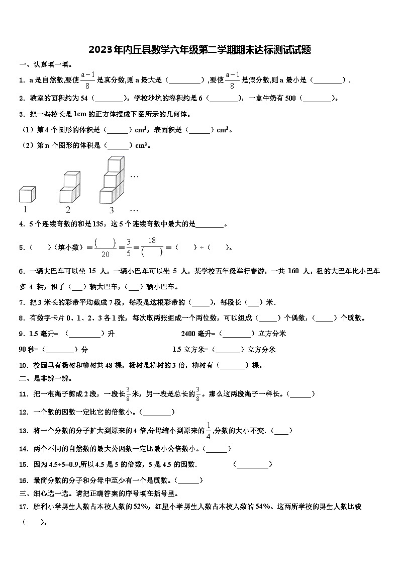 2023年内丘县数学六年级第二学期期末达标测试试题含解析第1页