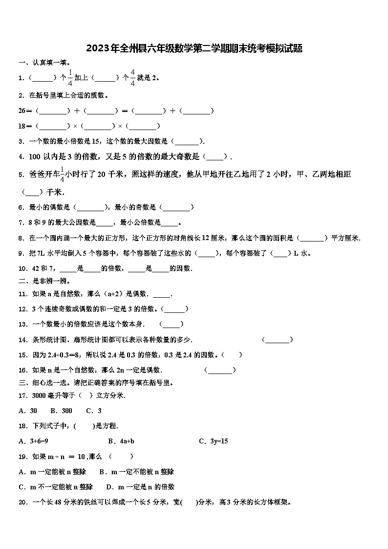 2023年全州县六年级数学第二学期期末统考模拟试题含解析第1页