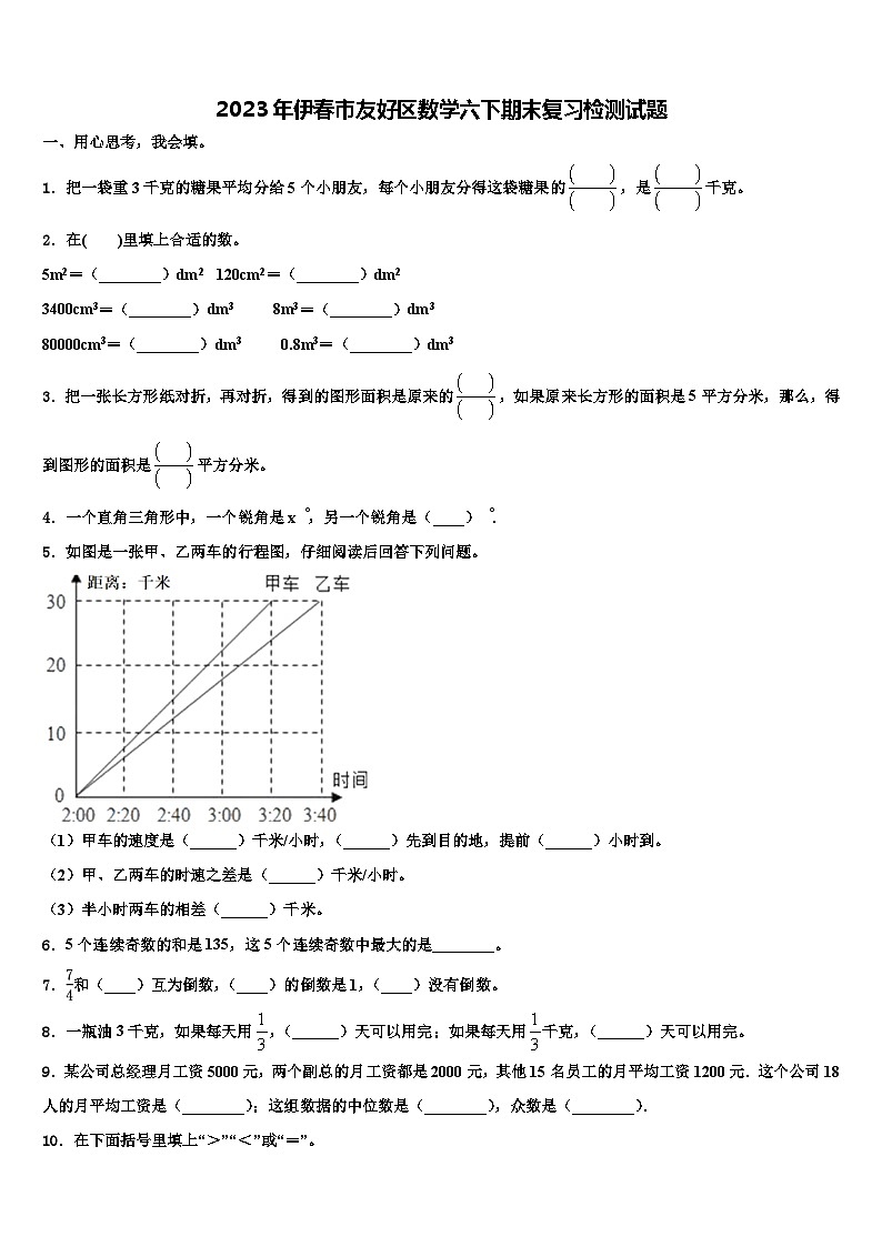 2023年伊春市友好区数学六下期末复习检测试题含解析第1页