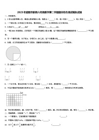 2023年信阳市新县六年级数学第二学期期末综合测试模拟试题含解析