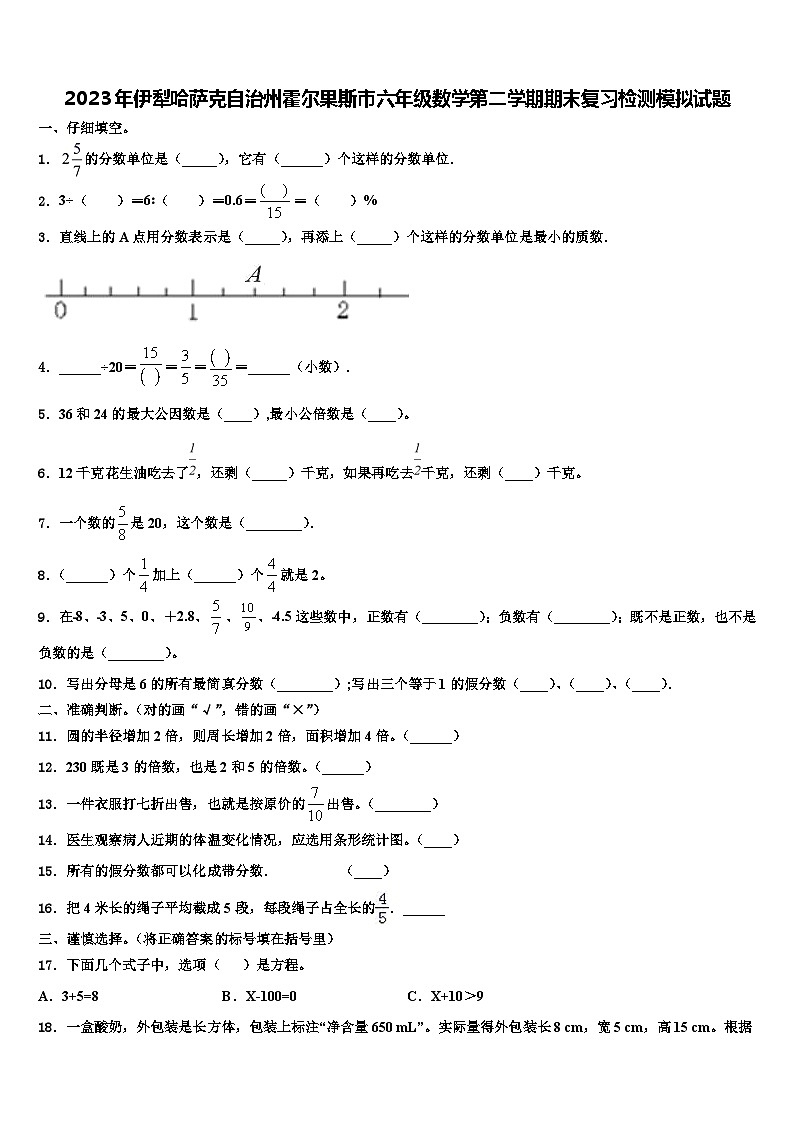 2023年伊犁哈萨克自治州霍尔果斯市六年级数学第二学期期末复习检测模拟试题含解析第1页