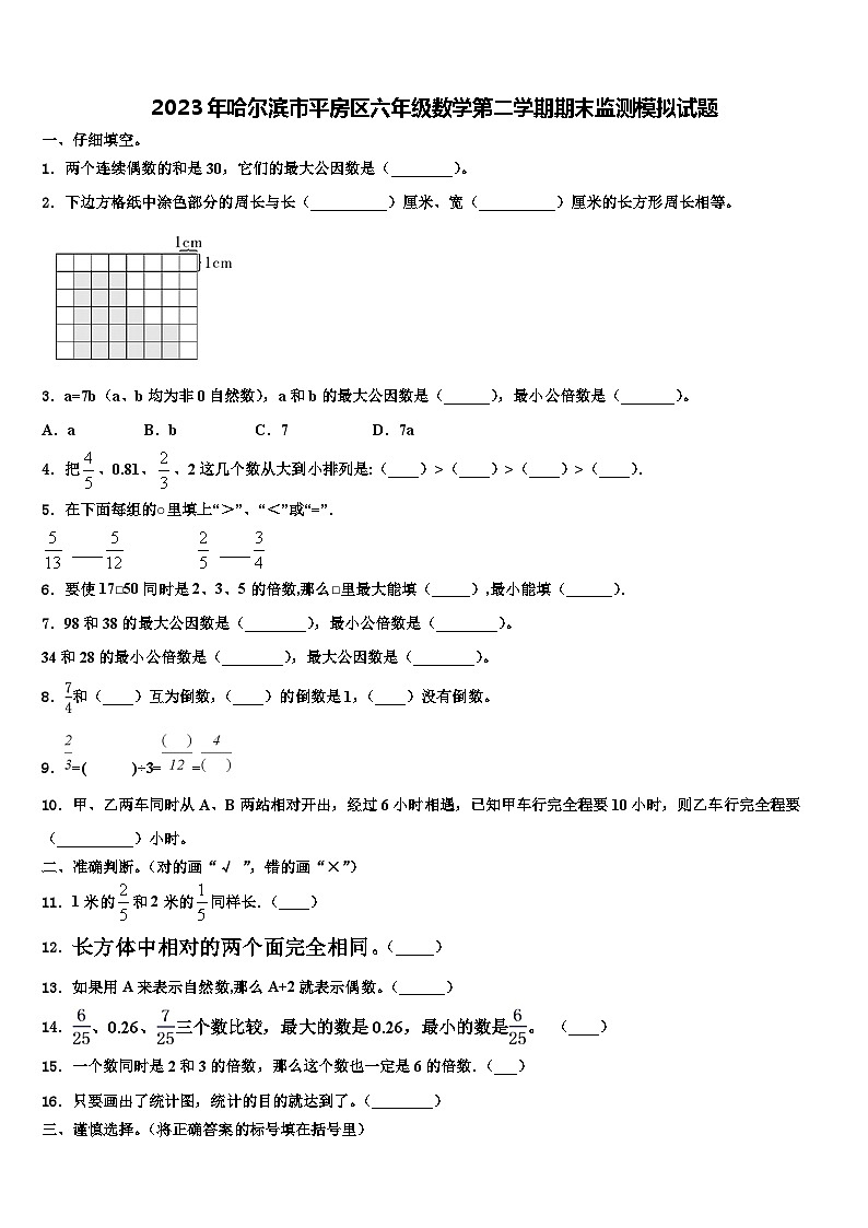 2023年哈尔滨市平房区六年级数学第二学期期末监测模拟试题含解析01