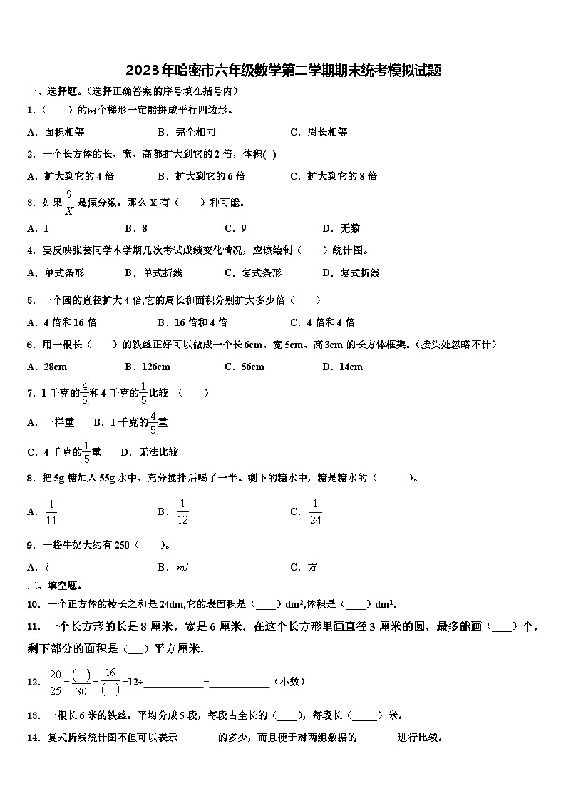2023年哈密市六年级数学第二学期期末统考模拟试题含解析第1页