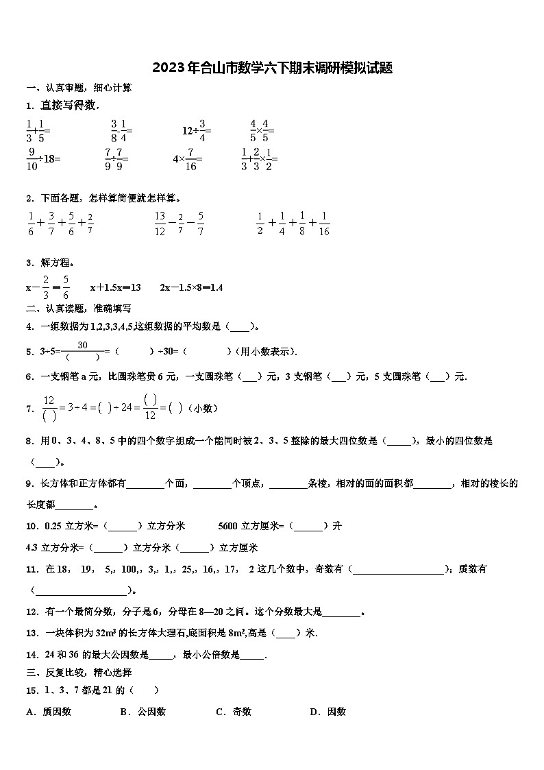2023年合山市数学六下期末调研模拟试题含解析01