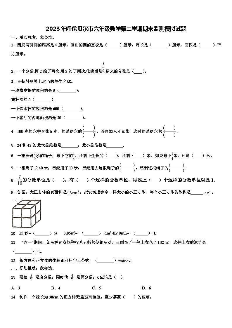 2023年呼伦贝尔市六年级数学第二学期期末监测模拟试题含解析第1页
