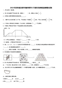 2023年吉林省白城市洮南市数学六下期末质量跟踪监视模拟试题含解析