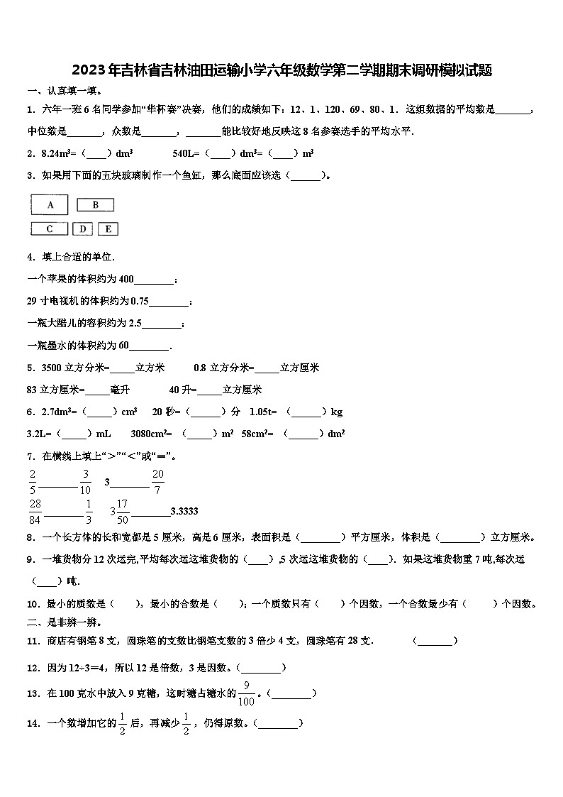2023年吉林省吉林油田运输小学六年级数学第二学期期末调研模拟试题含解析01