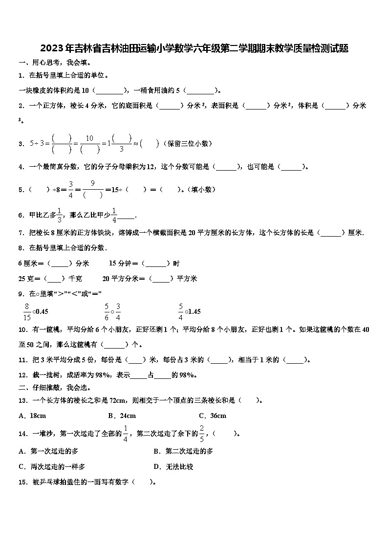 2023年吉林省吉林油田运输小学数学六年级第二学期期末教学质量检测试题含解析01