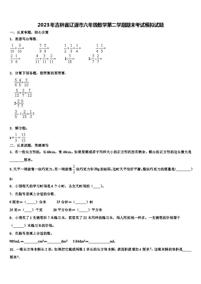 2023年吉林省辽源市六年级数学第二学期期末考试模拟试题含解析第1页