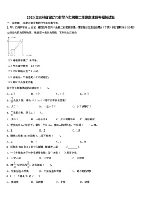 2023年吉林省双辽市数学六年级第二学期期末联考模拟试题含解析