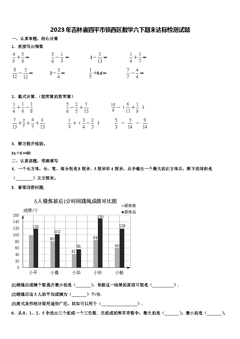 2023年吉林省四平市铁西区数学六下期末达标检测试题含解析01