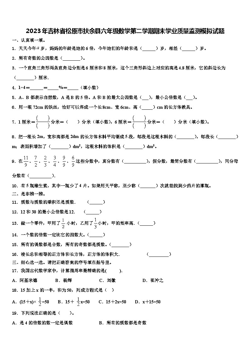 2023年吉林省松原市扶余县六年级数学第二学期期末学业质量监测模拟试题含解析第1页