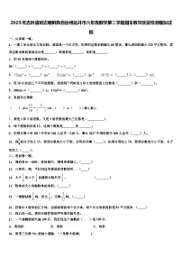 2023年吉林省延边朝鲜族自治州龙井市六年级数学第二学期期末教学质量检测模拟试题含解析