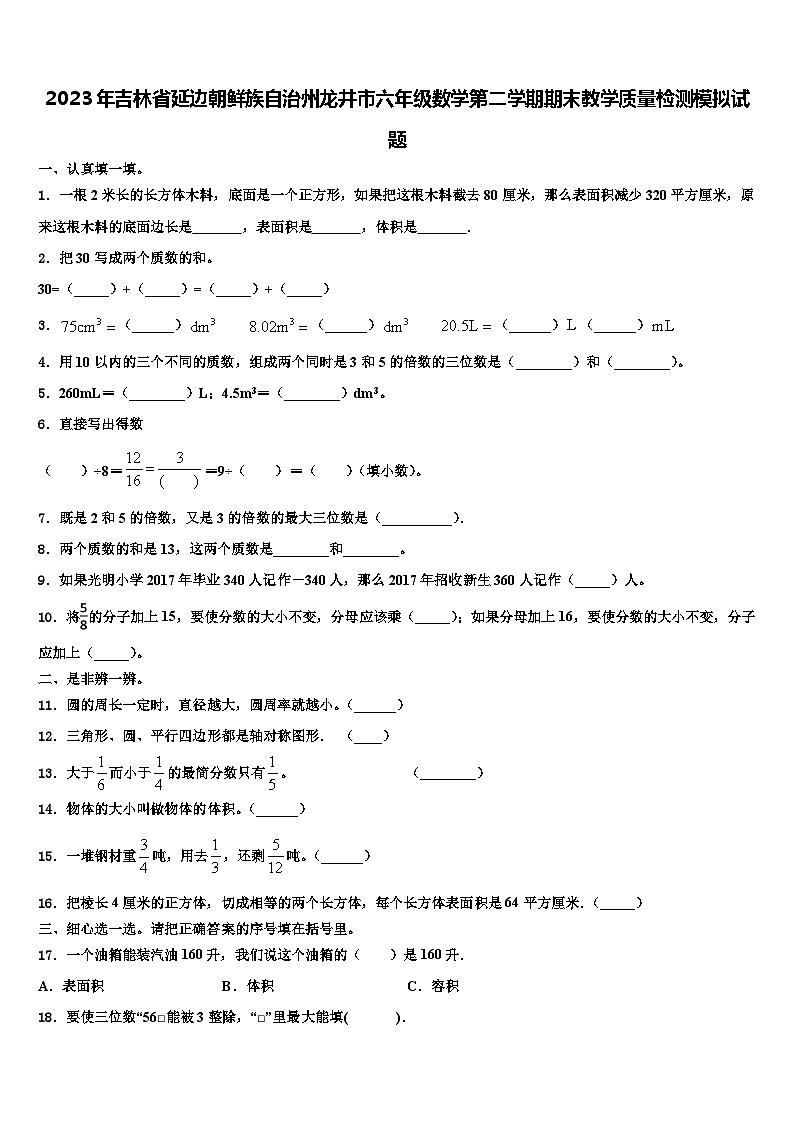 2023年吉林省延边朝鲜族自治州龙井市六年级数学第二学期期末教学质量检测模拟试题含解析01