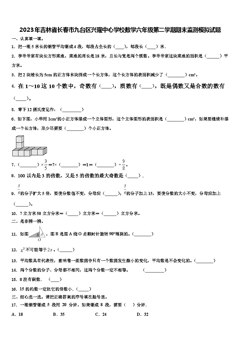 2023年吉林省长春市九台区兴隆中心学校数学六年级第二学期期末监测模拟试题含解析01