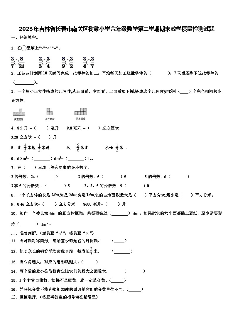 2023年吉林省长春市南关区树勋小学六年级数学第二学期期末教学质量检测试题含解析01