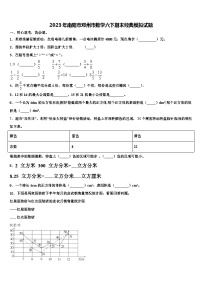 2023年南阳市邓州市数学六下期末经典模拟试题含解析