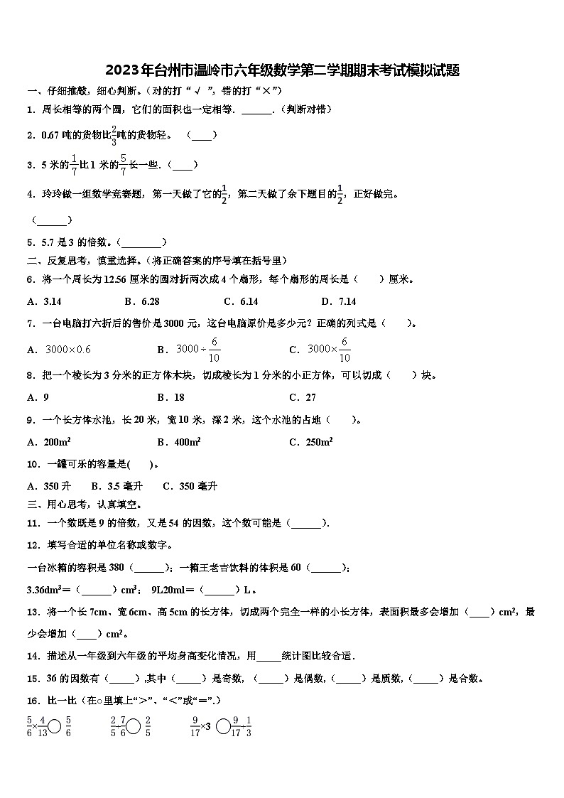 2023年台州市温岭市六年级数学第二学期期末考试模拟试题含解析第1页