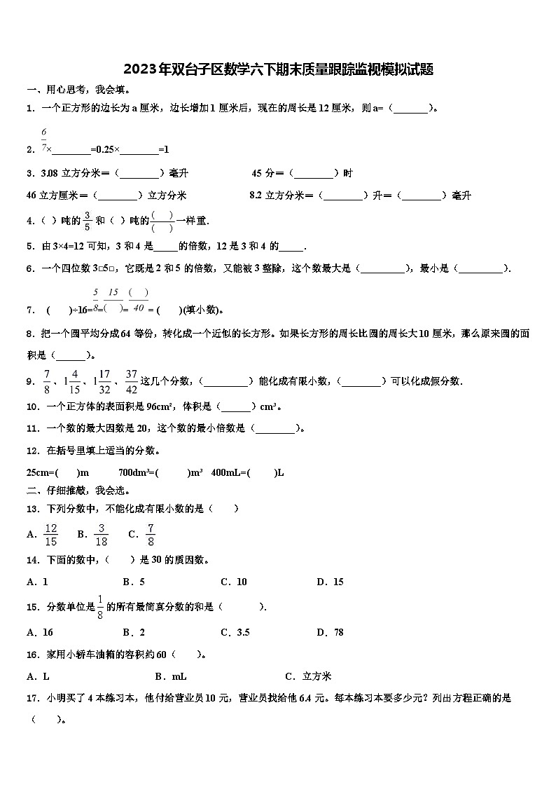 2023年双台子区数学六下期末质量跟踪监视模拟试题含解析第1页