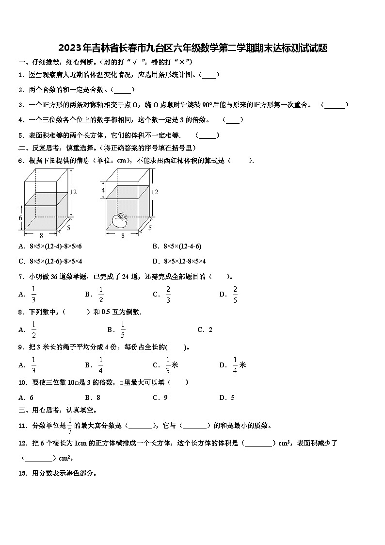 2023年吉林省长春市九台区六年级数学第二学期期末达标测试试题含解析01