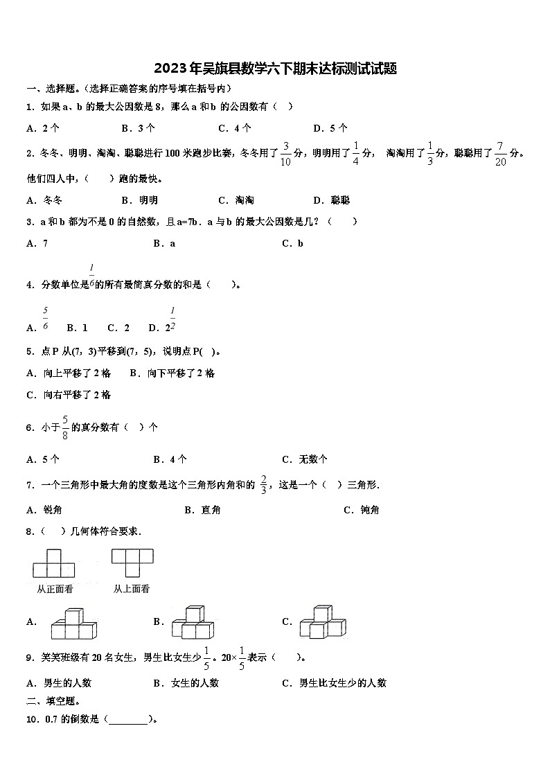 2023年吴旗县数学六下期末达标测试试题含解析01