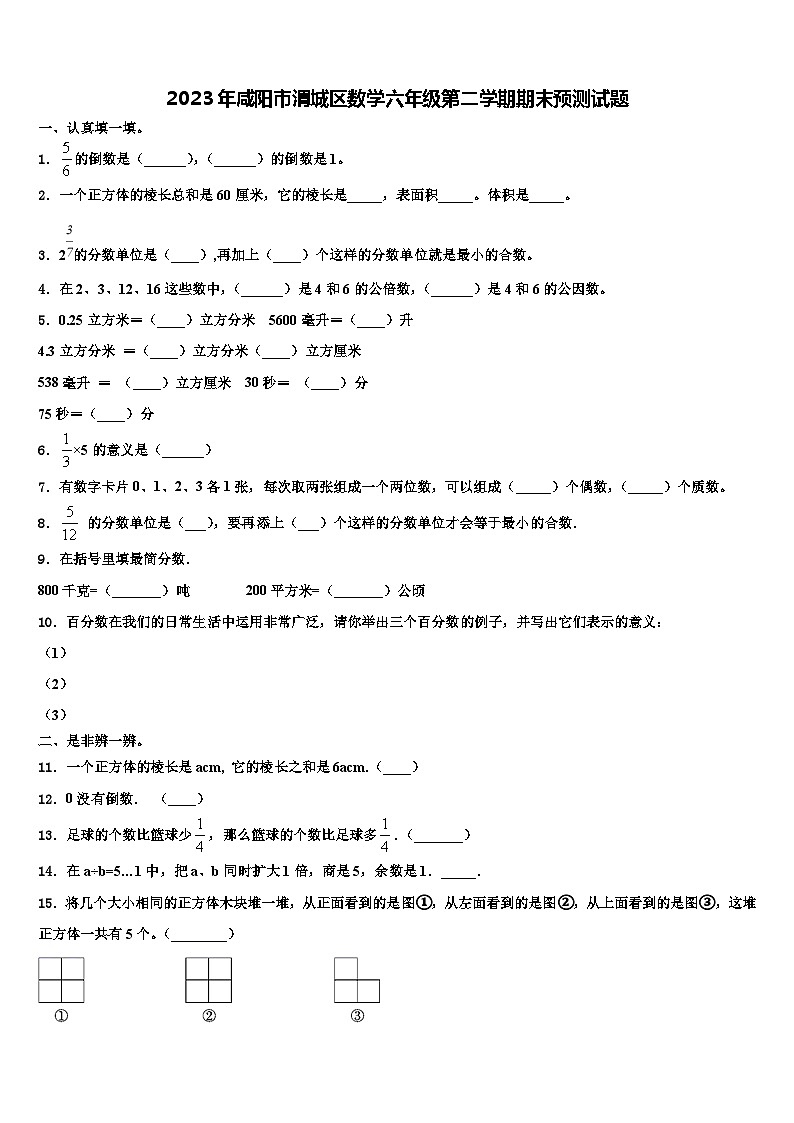 2023年咸阳市渭城区数学六年级第二学期期末预测试题含解析01