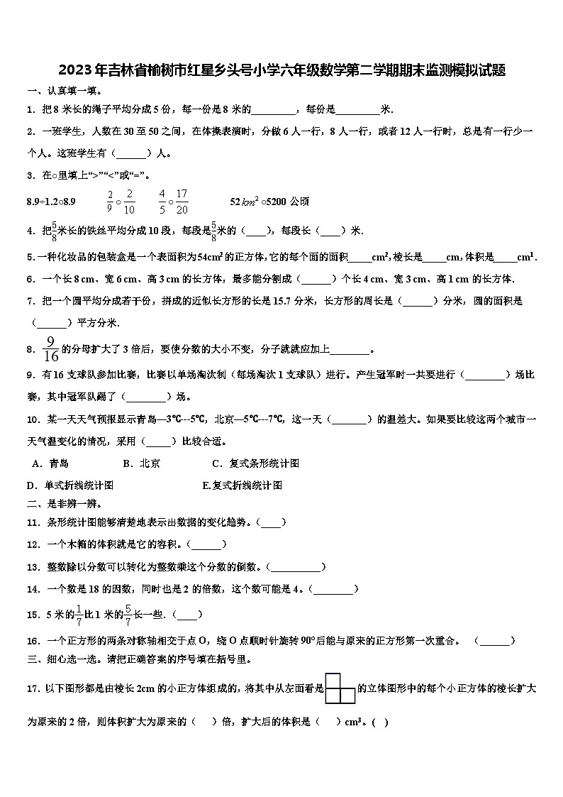 2023年吉林省榆树市红星乡头号小学六年级数学第二学期期末监测模拟试题含解析第1页