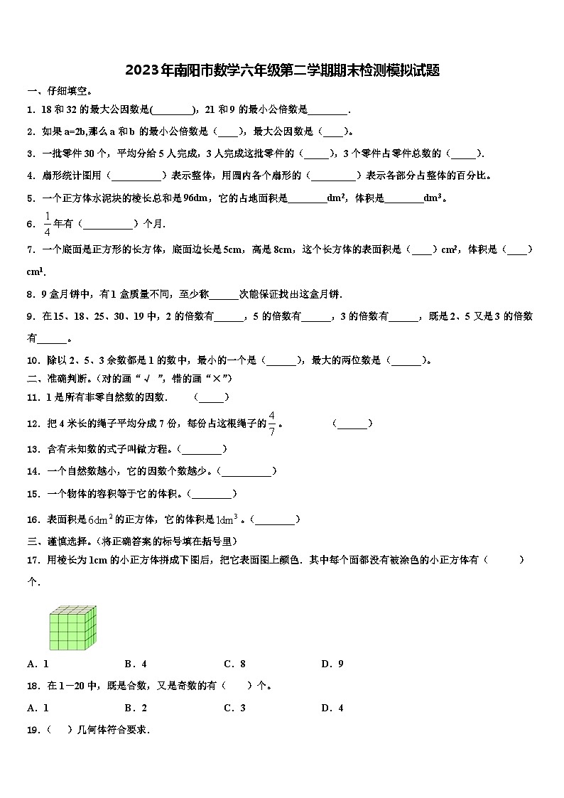 2023年南阳市数学六年级第二学期期末检测模拟试题含解析第1页