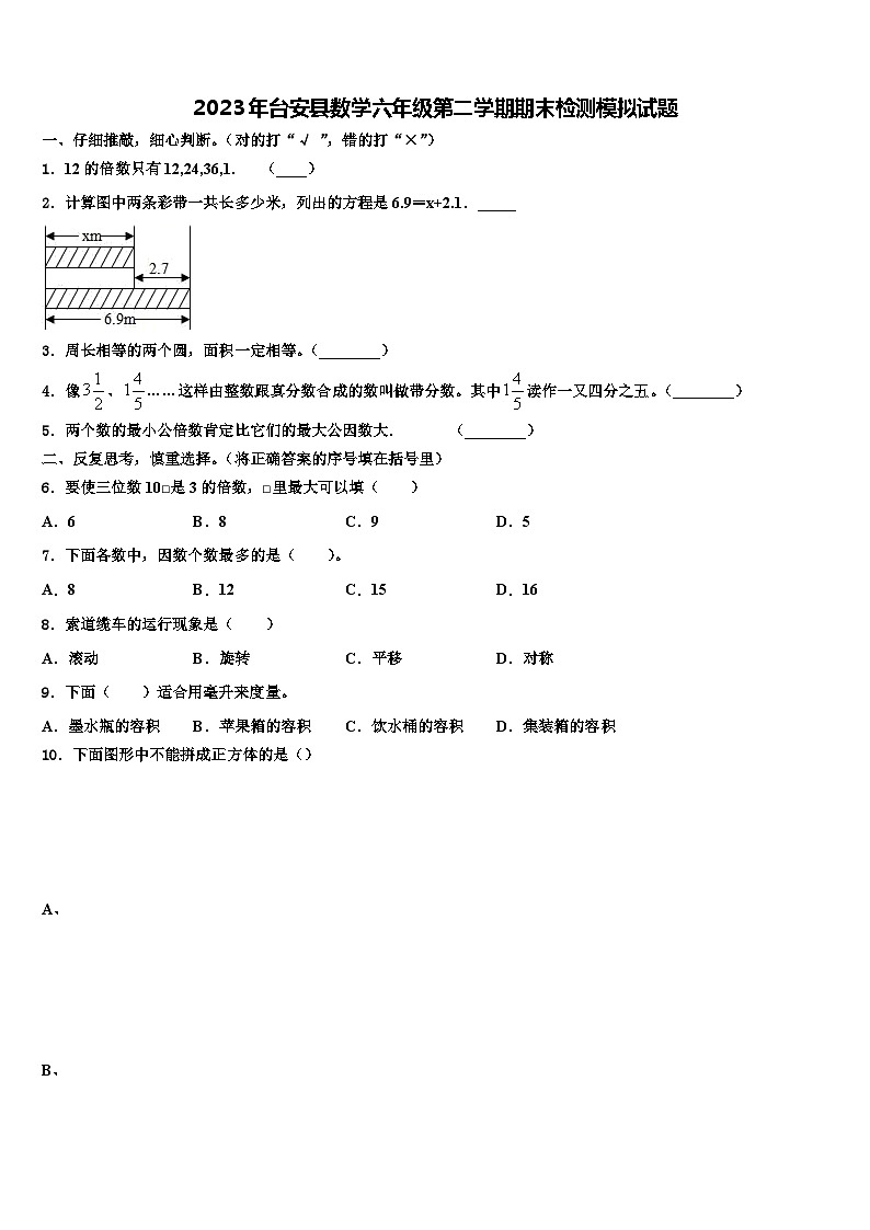 2023年台安县数学六年级第二学期期末检测模拟试题含解析第1页