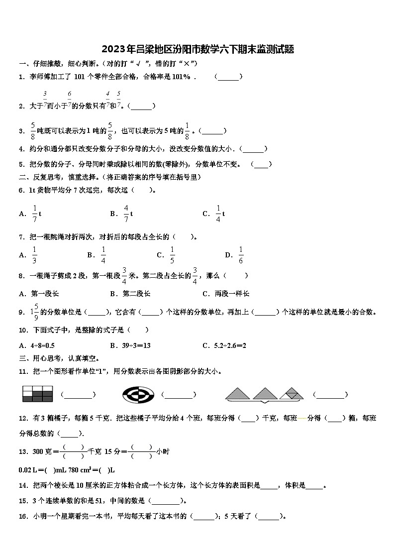 2023年吕梁地区汾阳市数学六下期末监测试题含解析01