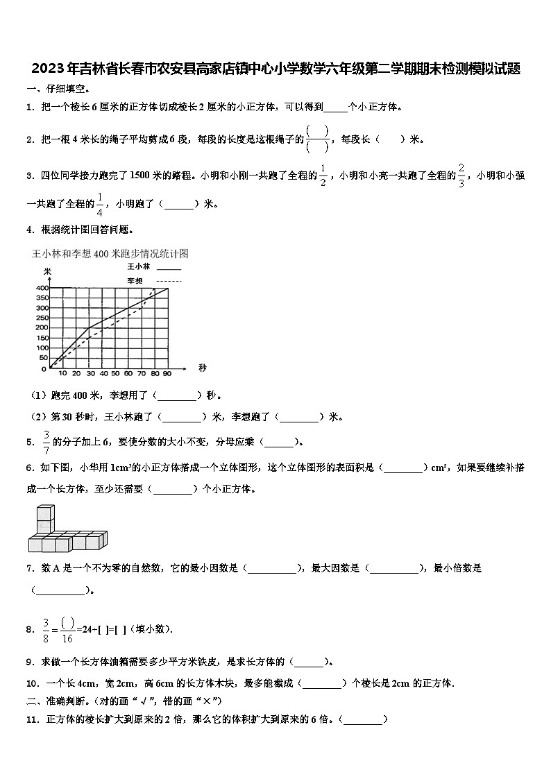 2023年吉林省长春市农安县高家店镇中心小学数学六年级第二学期期末检测模拟试题含解析第1页