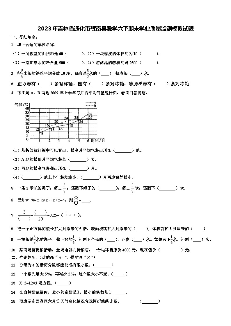 2023年吉林省通化市辉南县数学六下期末学业质量监测模拟试题含解析第1页