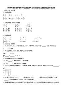 2023年吉林省长春市净月高新技术产业开发区数学六下期末质量检测试题含解析