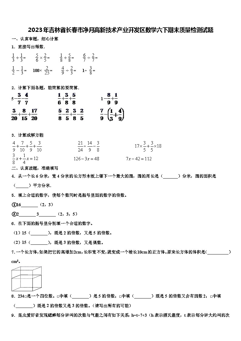 2023年吉林省长春市净月高新技术产业开发区数学六下期末质量检测试题含解析第1页