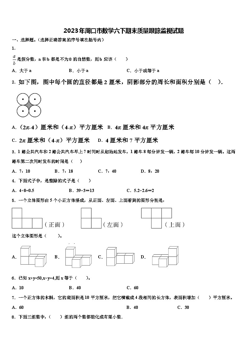 2023年周口市数学六下期末质量跟踪监视试题含解析第1页