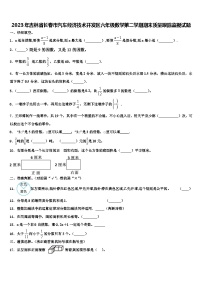 2023年吉林省长春市汽车经济技术开发区六年级数学第二学期期末质量跟踪监视试题含解析