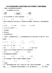 2023年吉林省长春市九台区城子街镇六台中心学校数学六下期末经典试题含解析