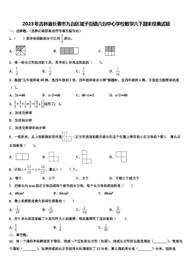 2023年吉林省长春市九台区城子街镇六台中心学校数学六下期末经典试题含解析01
