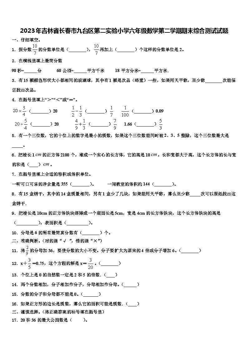 2023年吉林省长春市九台区第二实验小学六年级数学第二学期期末综合测试试题含解析第1页