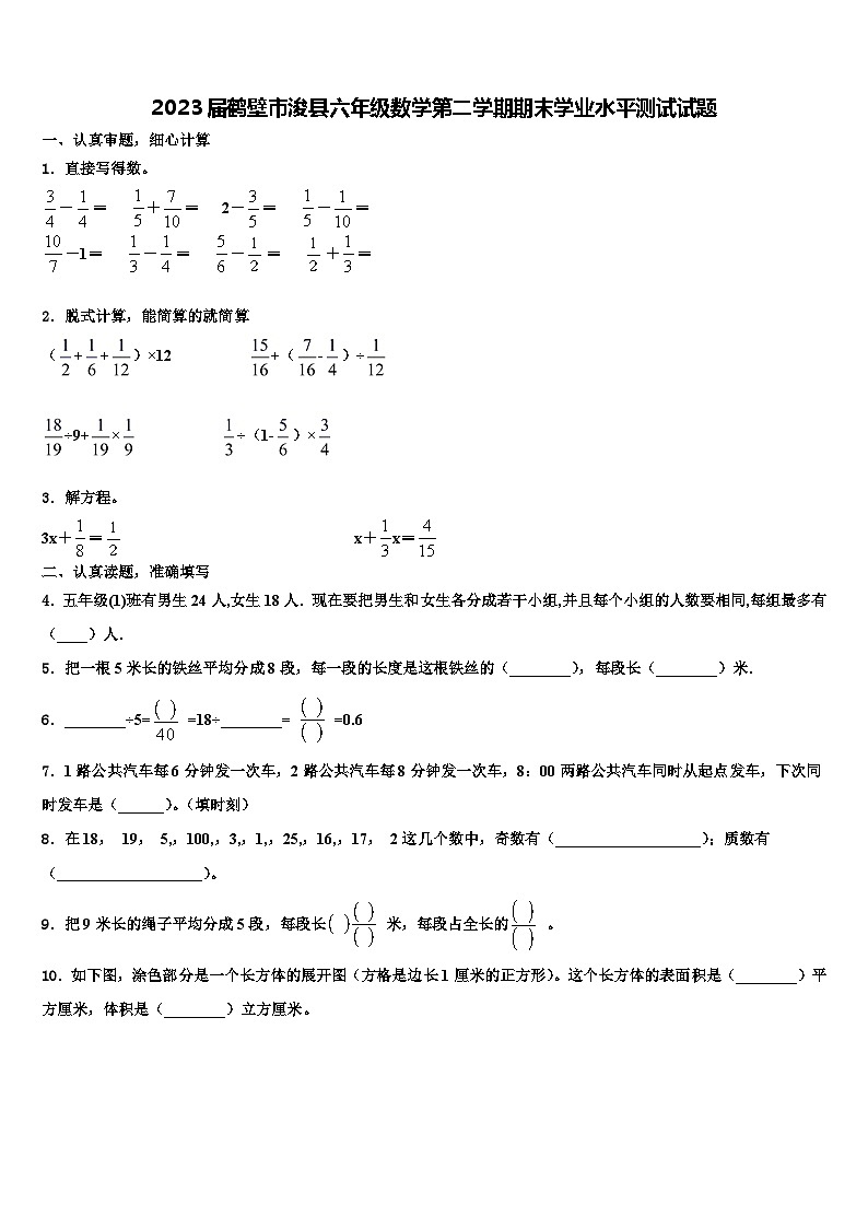 2023届鹤壁市浚县六年级数学第二学期期末学业水平测试试题含解析01