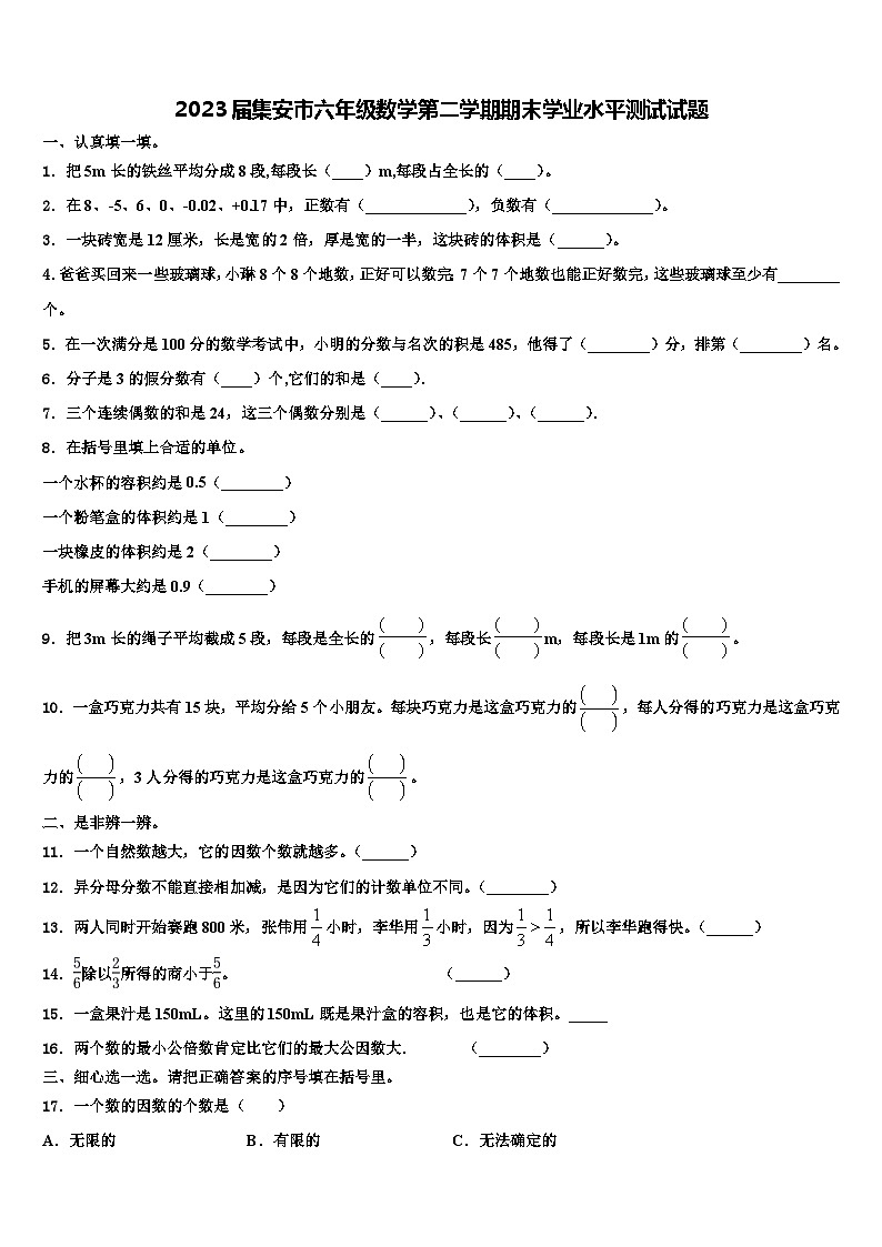 2023届集安市六年级数学第二学期期末学业水平测试试题含解析第1页
