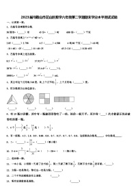 2023届马鞍山市花山区数学六年级第二学期期末学业水平测试试题含解析