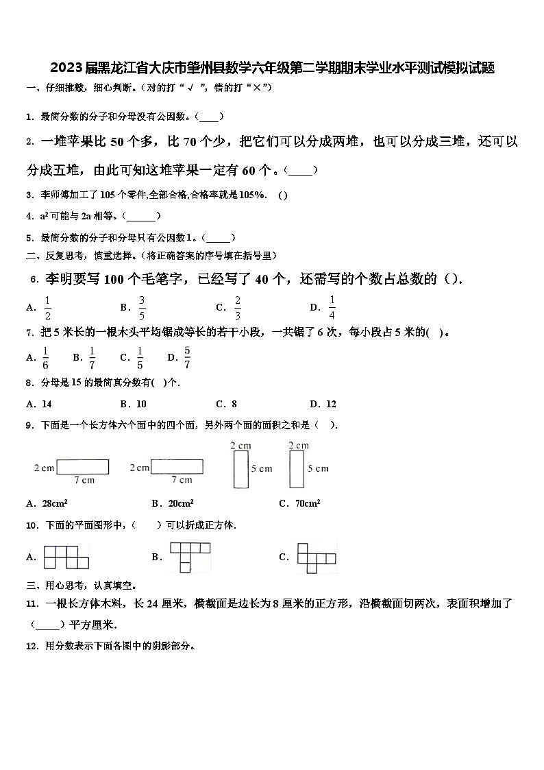 2023届黑龙江省大庆市肇州县数学六年级第二学期期末学业水平测试模拟试题含解析01