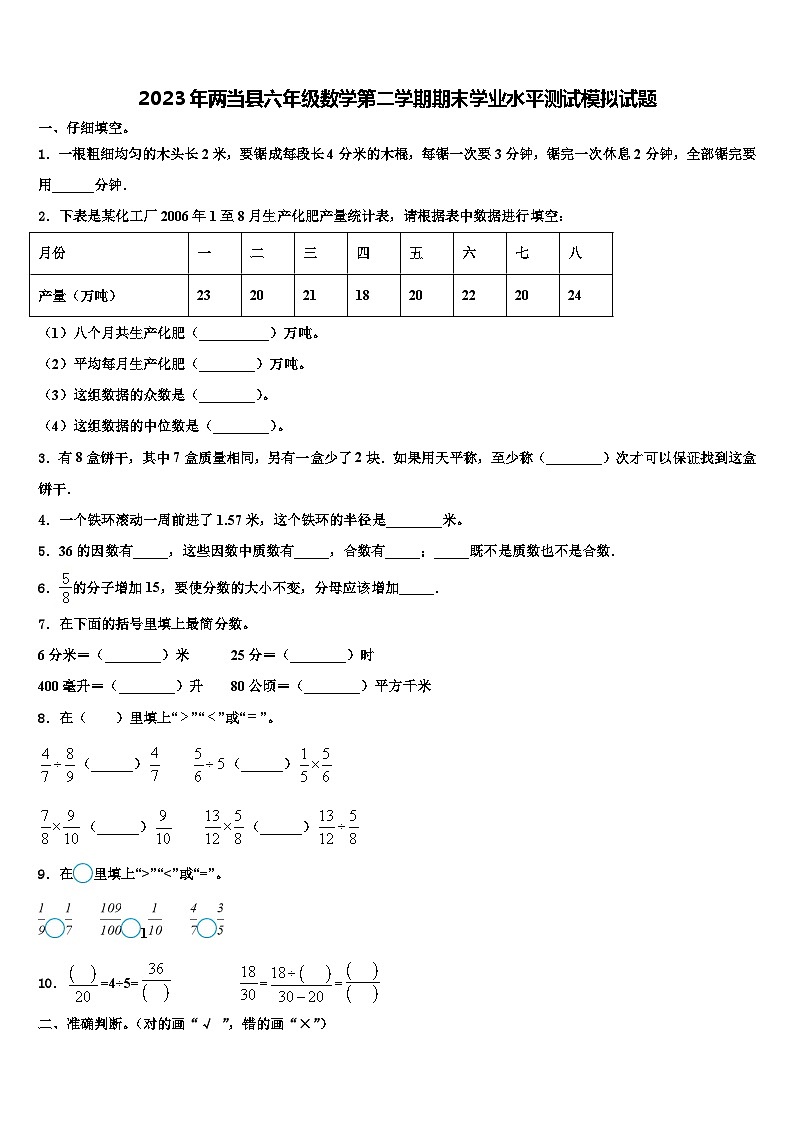 2023年两当县六年级数学第二学期期末学业水平测试模拟试题含解析第1页