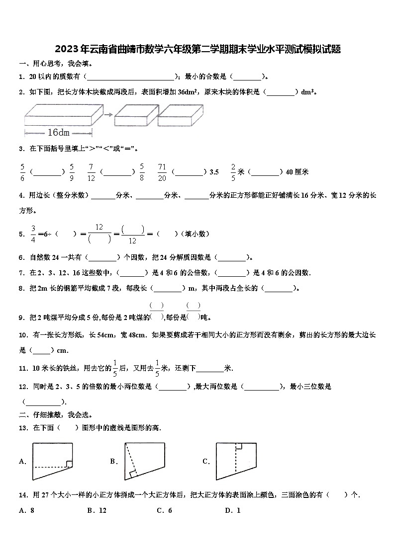 2023年云南省曲靖市数学六年级第二学期期末学业水平测试模拟试题含解析01