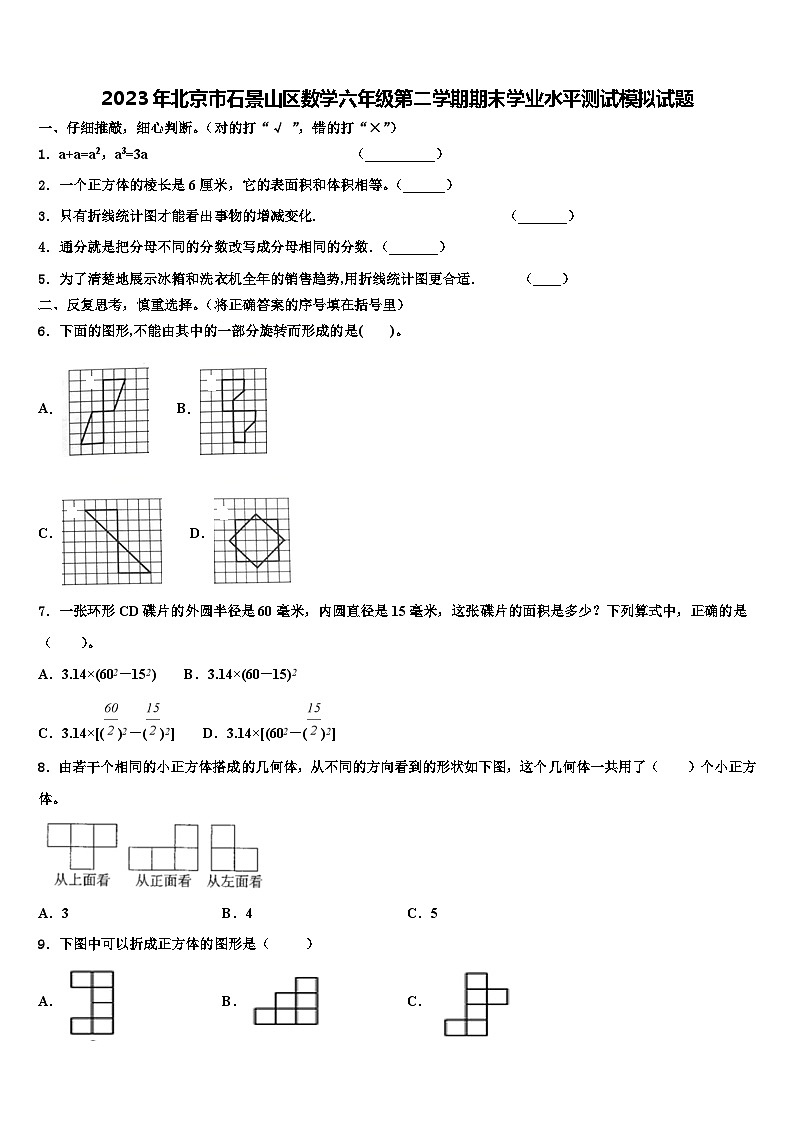 2023年北京市石景山区数学六年级第二学期期末学业水平测试模拟试题含解析第1页