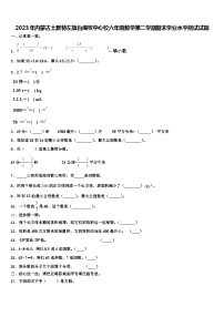 2023年内蒙古土默特左旗台阁牧中心校六年级数学第二学期期末学业水平测试试题含解析