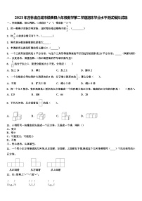 2023年吉林省白城市镇赉县六年级数学第二学期期末学业水平测试模拟试题含解析