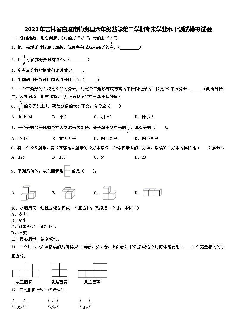 2023年吉林省白城市镇赉县六年级数学第二学期期末学业水平测试模拟试题含解析01