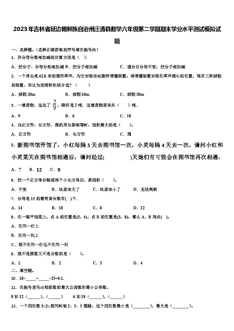 2023年吉林省延边朝鲜族自治州汪清县数学六年级第二学期期末学业水平测试模拟试题含解析第1页